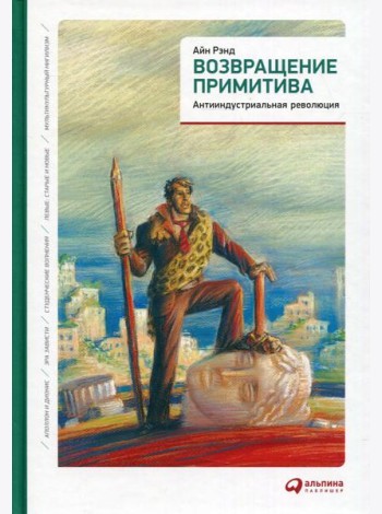 Возвращение примитива: Антииндустриальная революция