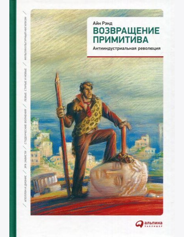 Возвращение примитива: Антииндустриальная революция