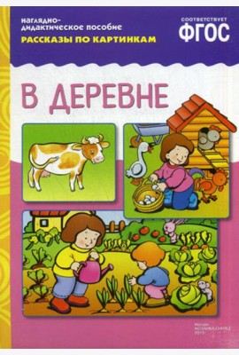 Рассказы по картинкам. В деревне: Наглядно-дидактическое пособие