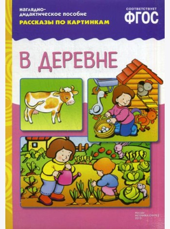 Рассказы по картинкам. В деревне: Наглядно-дидактическое пособие