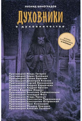 Духовники о духовничестве