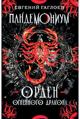 Пандемониум. 12. Орден огненного дракона