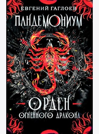 Пандемониум. 12. Орден огненного дракона