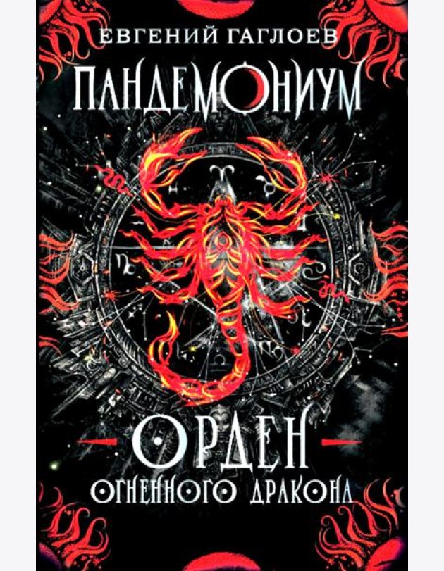 Пандемониум. 12. Орден огненного дракона