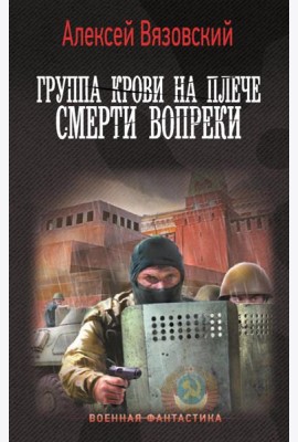 Группа крови на плече. Смерти вопреки