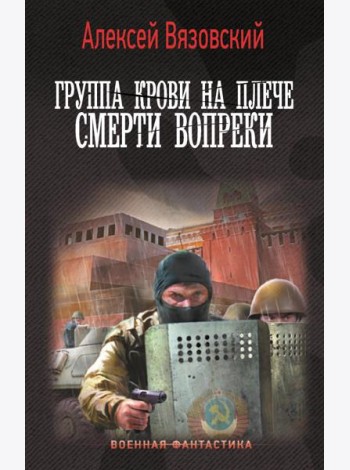 Группа крови на плече. Смерти вопреки