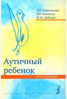 Аутичный ребенок. Пути помощи. 12-е изд