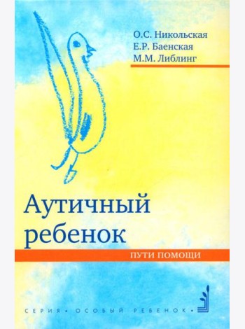 Аутичный ребенок. Пути помощи. 12-е изд