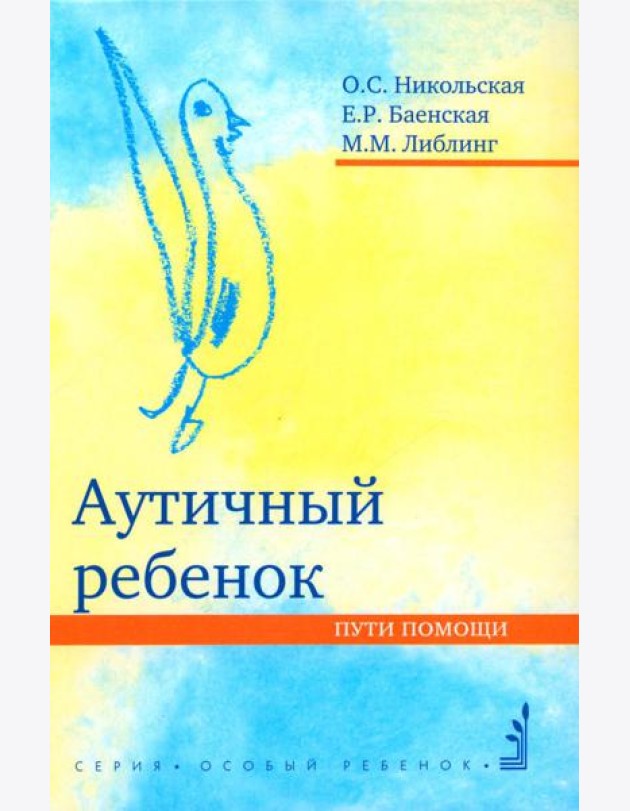 Аутичный ребенок. Пути помощи. 12-е изд