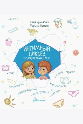 Интимный ликбез с родителями и без