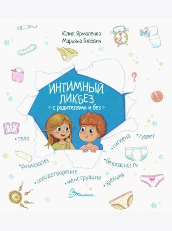 Интимный ликбез с родителями и без