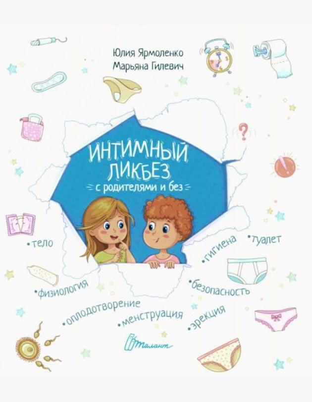 Интимный ликбез с родителями и без