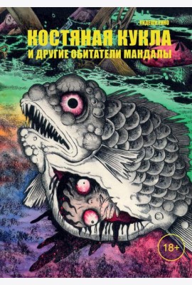 Костяная кукла и другие обитатели мандалы