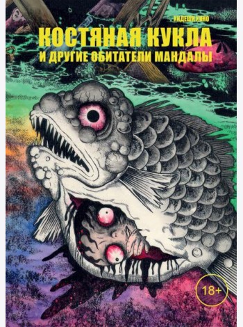 Костяная кукла и другие обитатели мандалы