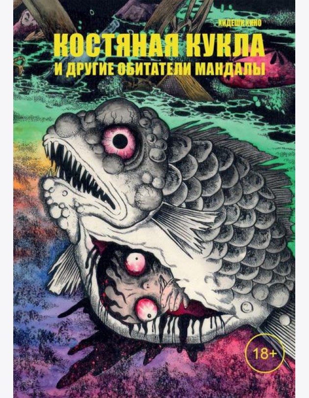 Костяная кукла и другие обитатели мандалы