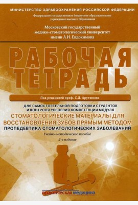 Стоматологические материалы для восстановления зубов прямым методом. Рабочая тетрадь