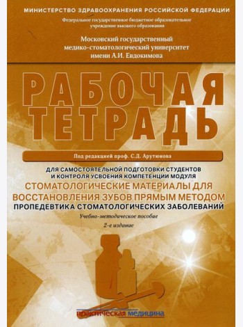 Стоматологические материалы для восстановления зубов прямым методом. Рабочая тетрадь