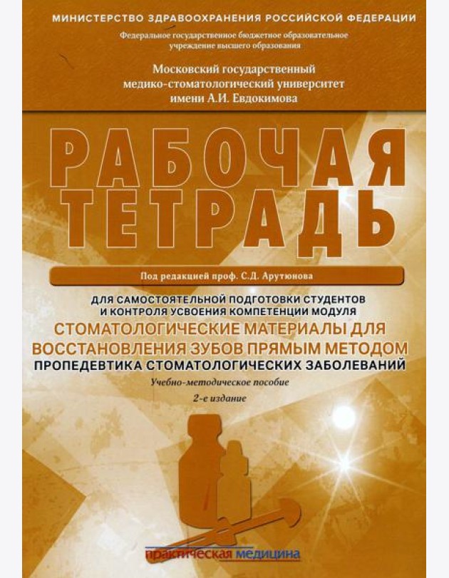 Стоматологические материалы для восстановления зубов прямым методом. Рабочая тетрадь