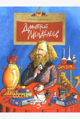 Дмитрий Менделеев