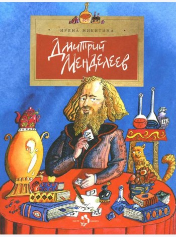 Дмитрий Менделеев