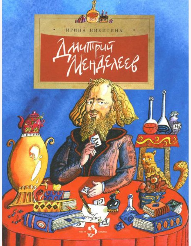 Дмитрий Менделеев