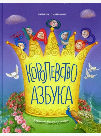 Королевство азбука