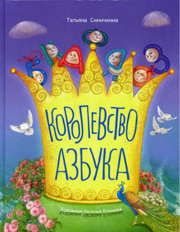 Королевство азбука