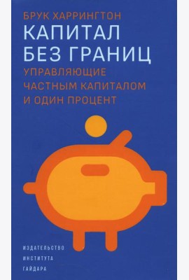 Капитал без границ: управляющие частным капиталом и один процент
