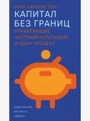 Капитал без границ: управляющие частным капиталом и один процент