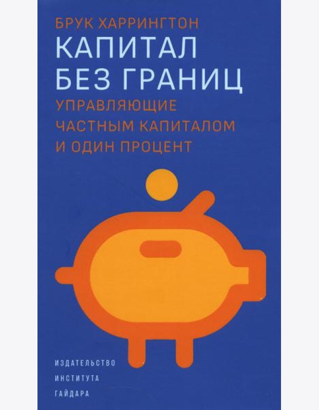 Капитал без границ: управляющие частным капиталом и один процент