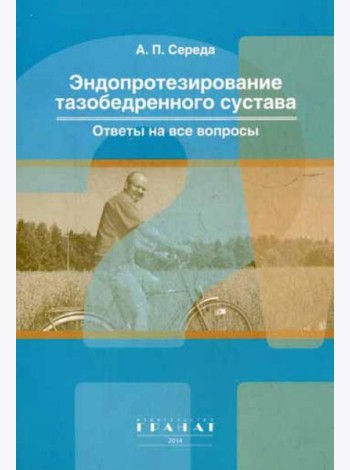 Эндопротезирование тазобедренного сустава. Ответы на все вопросы
