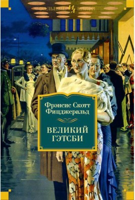 Великий Гэтсби