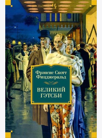 Великий Гэтсби