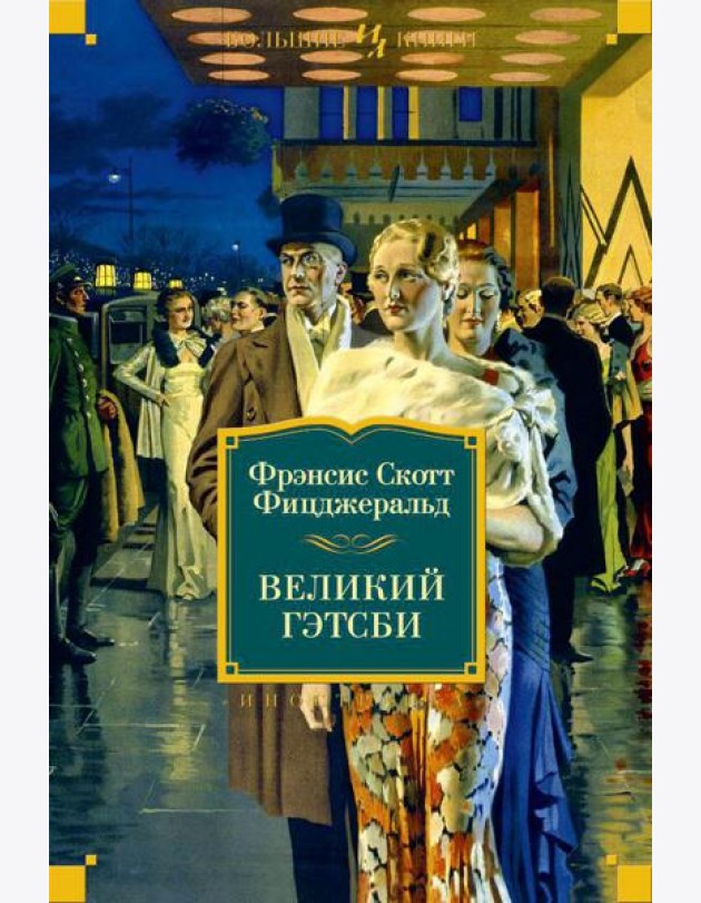 Великий Гэтсби