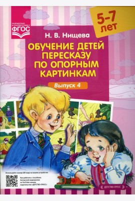 Обучение детей пересказу по опорным картинкам (5-7 лет). Вып. 4