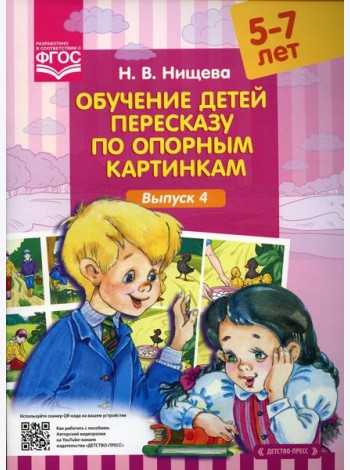 Обучение детей пересказу по опорным картинкам (5-7 лет). Вып. 4