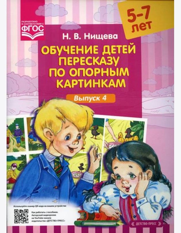 Обучение детей пересказу по опорным картинкам (5-7 лет). Вып. 4