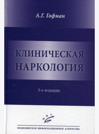 Клиническая наркология. 3-е изд