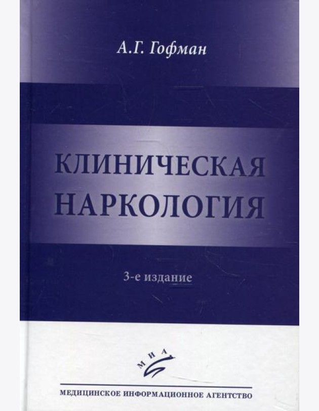 Клиническая наркология. 3-е изд