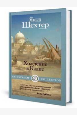 Хождение в Кадис