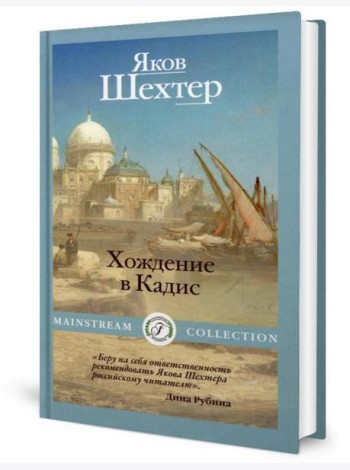 Хождение в Кадис