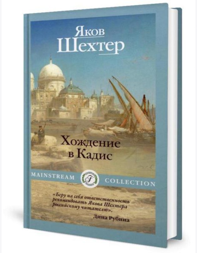 Хождение в Кадис