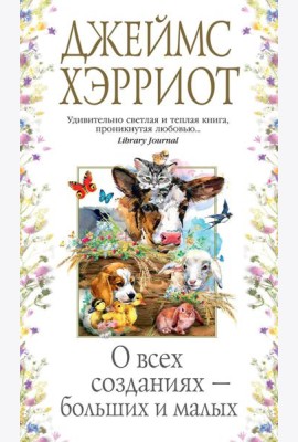 О всех созданиях - больших и малых