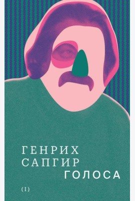 Собрание сочинений. Том 1. Голоса