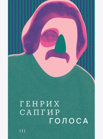 Собрание сочинений. Том 1. Голоса
