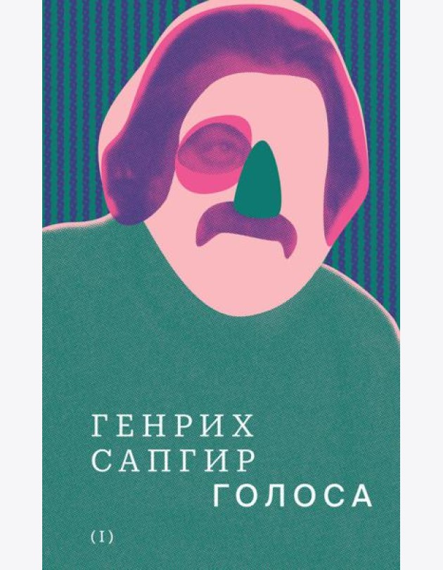 Собрание сочинений. Том 1. Голоса