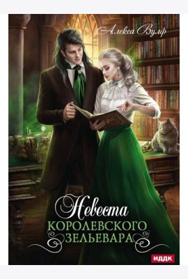 Невеста королевского зельевара