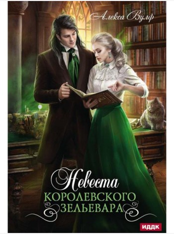 Невеста королевского зельевара