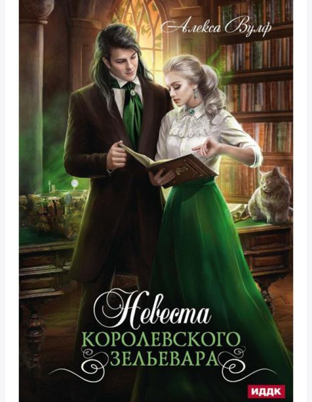 Невеста королевского зельевара
