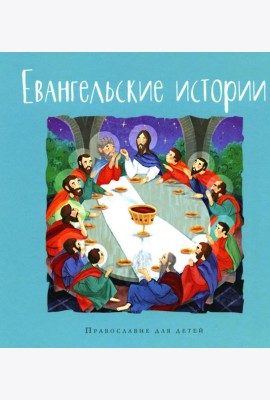 Евангельские истории